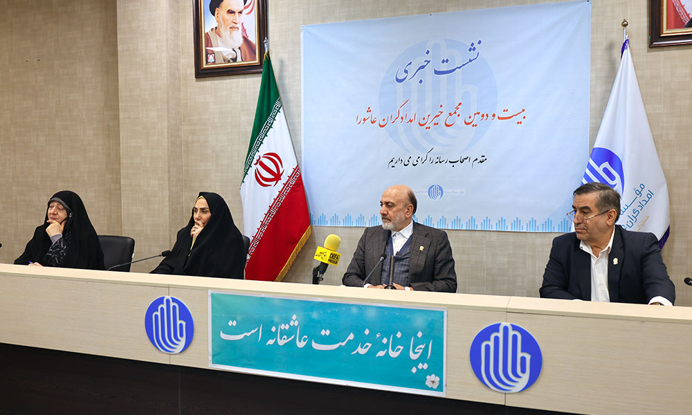 نشست خبری بیست و دومین مجمع خیرین امدادگران عاشورا با اصحاب رسانه برگزار شد